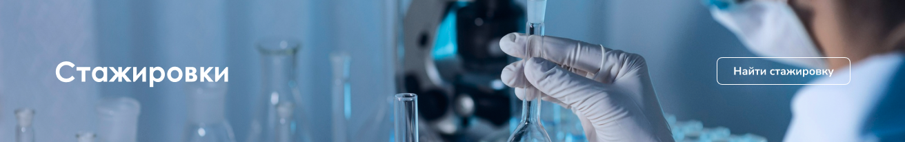 Стажировки