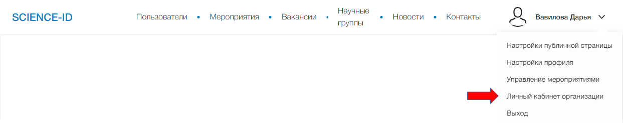 Личный кабинет организации