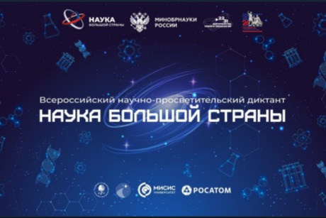 Научно-просветительский диктант уже сегодня! 